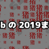 2019年まとめ