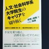 大月書店の「人文・社会科学系大学院生のキャリアを切り拓く」を読了しました。