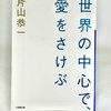 【眼鏡堂書店の本棚】世界の中心で愛をさけぶ／片山恭一