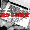 チャットレディに年齢制限はあるの？働けるサイトを年代別(20・30・40代〜)に解説！