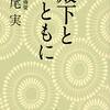 「日本人」離れしている天皇皇后両陛下　敬愛する美智子さまのこと