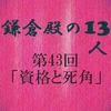 鎌倉殿の13人 第43回 感想 義時を挑発する仲章 真実を知った公暁