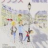 飛幡祐規『それでも住みたいフランス』｜読書旅vol.49