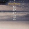 【推理小説】感想：小説「模倣の殺意」（中町信／2004年）