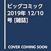 活字中毒：ビッグコミック 2019年 12/10 号 [雑誌]