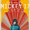 【ミッキー17】感想（ネタバレなし）／《全ての一人》に捧ぐ愛と革命のディストピア
