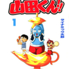 ダイナミック太郎先生の 『おジャ魔神山田くん!!』（全２巻）を公開しました