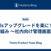 Railsアップグレードを楽にする取り組み 〜社内向け管理画面編〜