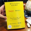 お金って何だろう？一瞬で人生を変えるお金の秘密『happy money』