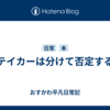 テイカーは分けて否定する
