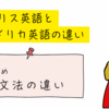 イギリス英語とアメリカ英語の違いのまとめ　～文法編～