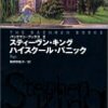 9期・59冊目　『ハイスクール・パニック』