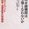 多胡秀人＋長浜裕士『地域金融機関はなぜ強くなれないか』