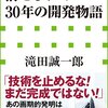 「消せるボールペン」30年の開発物語（小学館新書）