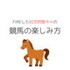 FIREした社交的陰キャの競馬の楽しみ方