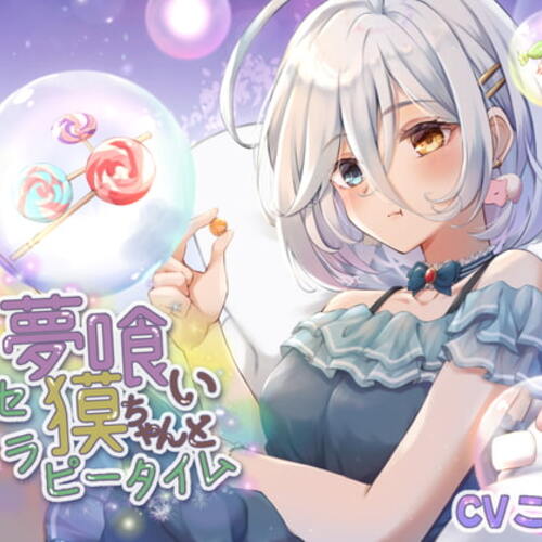 【同人ASMRレビュー】夢喰い獏ちゃんとセラピータイム【CV:こりす/2時間36分/耳かき/耳マッサージ/水音/花火/咀嚼音】【こりす】