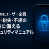 【iPhoneユーザー必見】盗難・紛失・不慮の事態に備えるセキュリティマニュアル