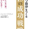 「戦う自分」をつくる13の成功戦略