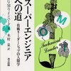 読書感想文「スーパーエンジニアへの道」