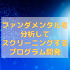 ファンダメンタルを分析してスクリーニングするプログラム開発 (1)