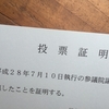 今日は参院選の投票日。投票の意味ってなんだろう