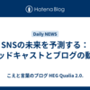SNSの未来を予測する：ポッドキャストとブログの動向