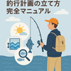 釣行計画の立て方完全マニュアル｜潮・天気・釣果情報の見方