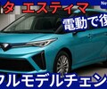 【トヨタ新型エスティマ】フルモデルチェンジ復活「EV＆PHEV!」2026年日本発売！