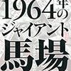 「1964年のジャイアント馬場」（柳澤健）のプロモーションビデオ（カットノベル）を作りました。／記念トークショーは今週金曜、いよいよ。