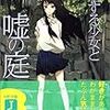 侵略する少女と嘘の庭 / 清水マリコ