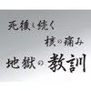 死後も続く核の痛み・地獄の教訓