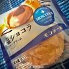 【気になる商品食べてみました】モンテール 塩ショコラシュークリーム