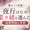 「傷モノの花嫁」夜行の溺愛シーンまとめ｜冷たい陰陽師が菜々緒だけに見せる顔