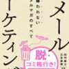 　メルマガ始める準備