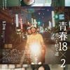  映画 青春18×2 君へと続く道 Blu-ray BOX