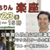 いちりん楽座「公教育＆社会に市民革新を！～瀬戸ツクルスクールの挑戦～」8/23　13時〜15時