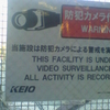 防犯カメラ作動中 WARNING 当施設は防犯カメラによる警戒を実施中です THIS FACILITY IS UNDER VIDEO SURVEILLANCE ALL ACTIVITY IS RECORDED