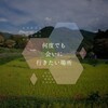 【おそとのええとこ】何度でも会いに行きたい場所【奈良-明日香村／稲渕の棚田】