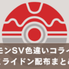 ポケモンSV｜色違いコライドン・ミライドン配布まとめ【期間・店舗・受け取り方法】