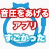 スマホで動画の音量と音質をあげられるアプリ「音圧爆上げくん」がすごい！