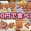 仙台牛タン定食がほぼ1000円で食べれるランチ巡り