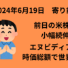 【24/6/19】前日の米株は小幅続伸　翌日の休場を控えて様子見か　エヌビディアが時価総額世界１位に