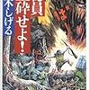 水木しげる『総員玉砕せよ』『ニッポン幸福哀歌』