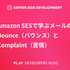 Amazon SESで学ぶメールのBounce（バウンス）とComplaint（苦情）