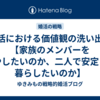 婚活における価値観の洗い出し【家族のメンバーを増やしたいのか、二人で安定して暮らしたいのか】