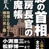 「影の首相」官房長官の閻魔帳-政権を左右する権力の光と闇 /乾正人