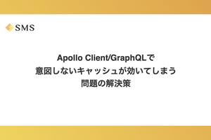 Apollo Client/GraphQLで意図しないキャッシュが効いてしまう問題の解決策