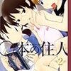 ○本の住人 2巻 / kashmir