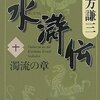 北方水滸伝　第10巻