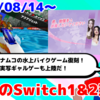 今週のSwitch1&2新作は44本！『アーケードアーカイブス2 アクアジェット』 『君、勉強を邪魔しないでください』など登場！【2025年8月第3週】